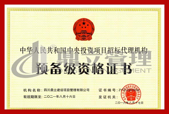 1492236760729517.jpg 中央投資招標代理資格證(正本).jpg